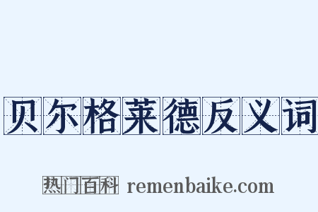 贝尔格莱德反义词是什么意思的图片